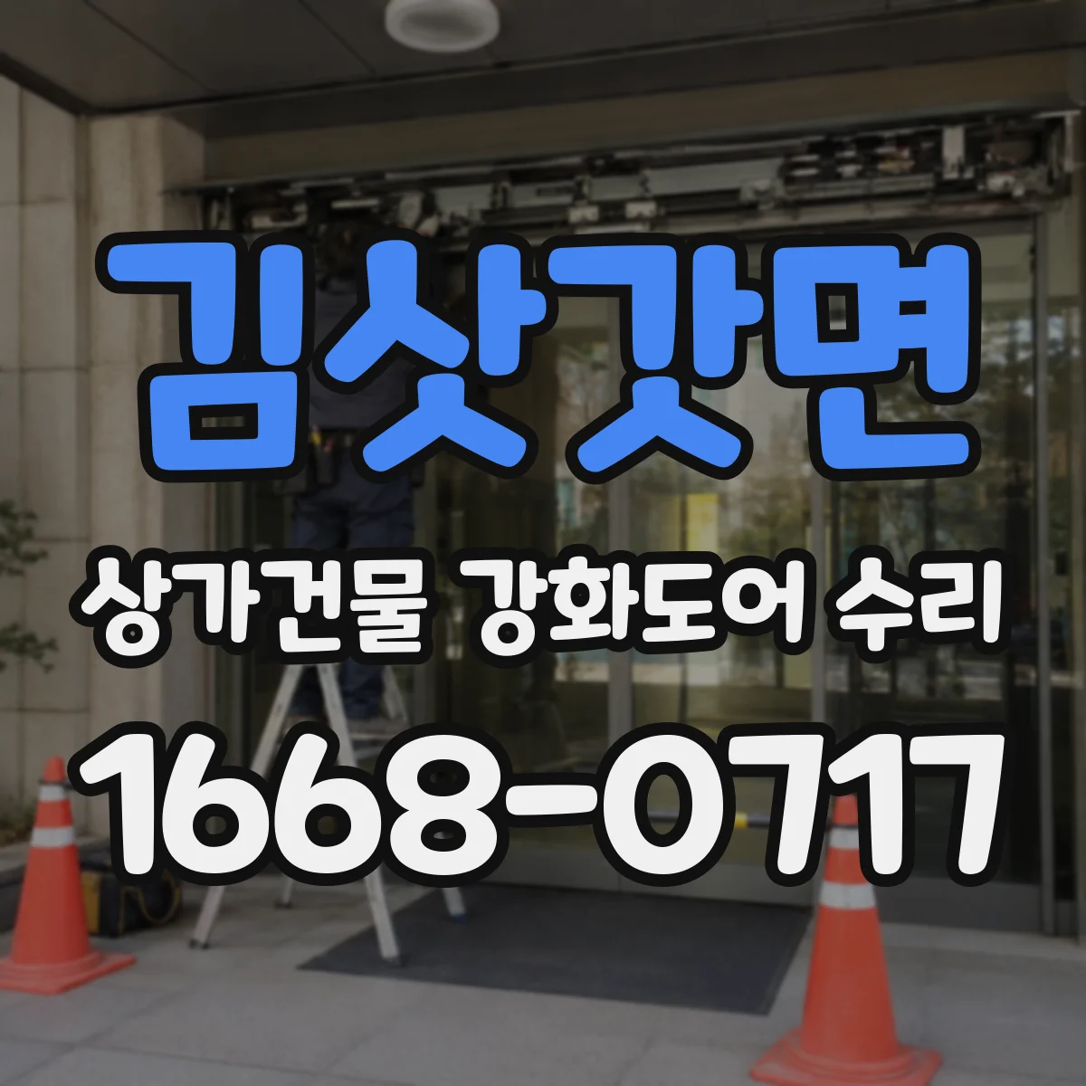김삿갓면 상가건물 강화도어 수리