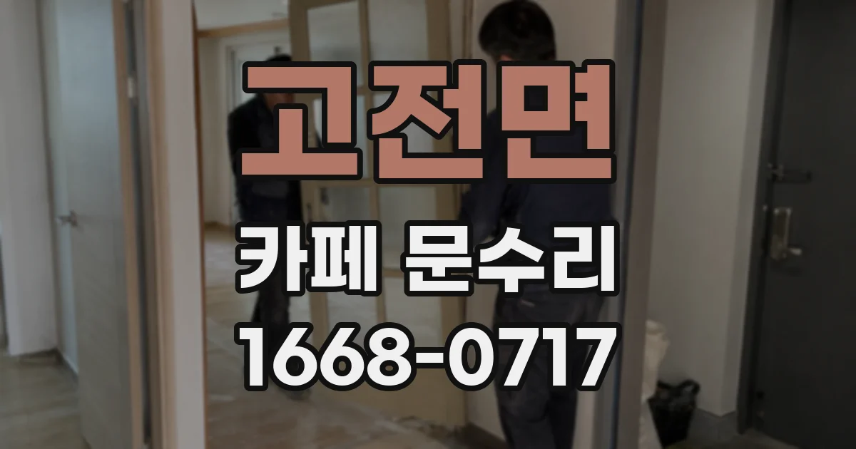 고전면 카페 문수리