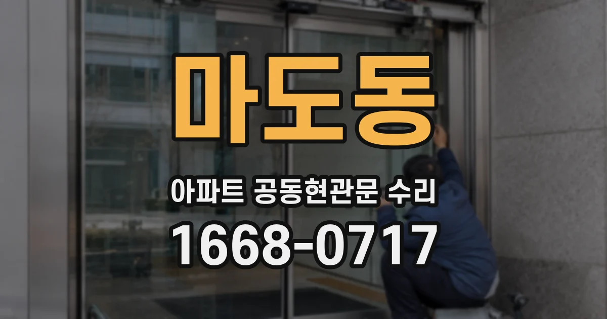 마도동 아파트 공동현관문 수리
