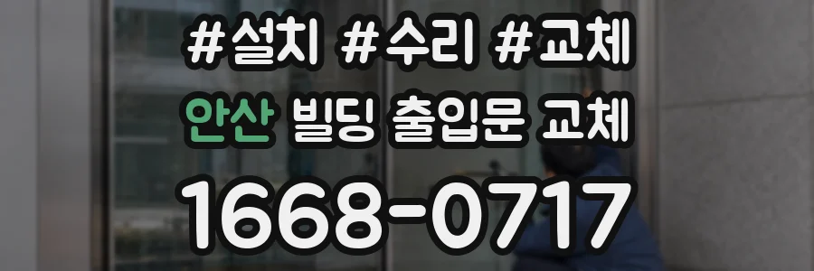 안산 빌딩 출입문 교체