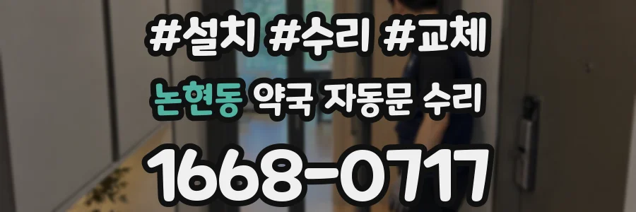 논현동 약국 자동문 수리
