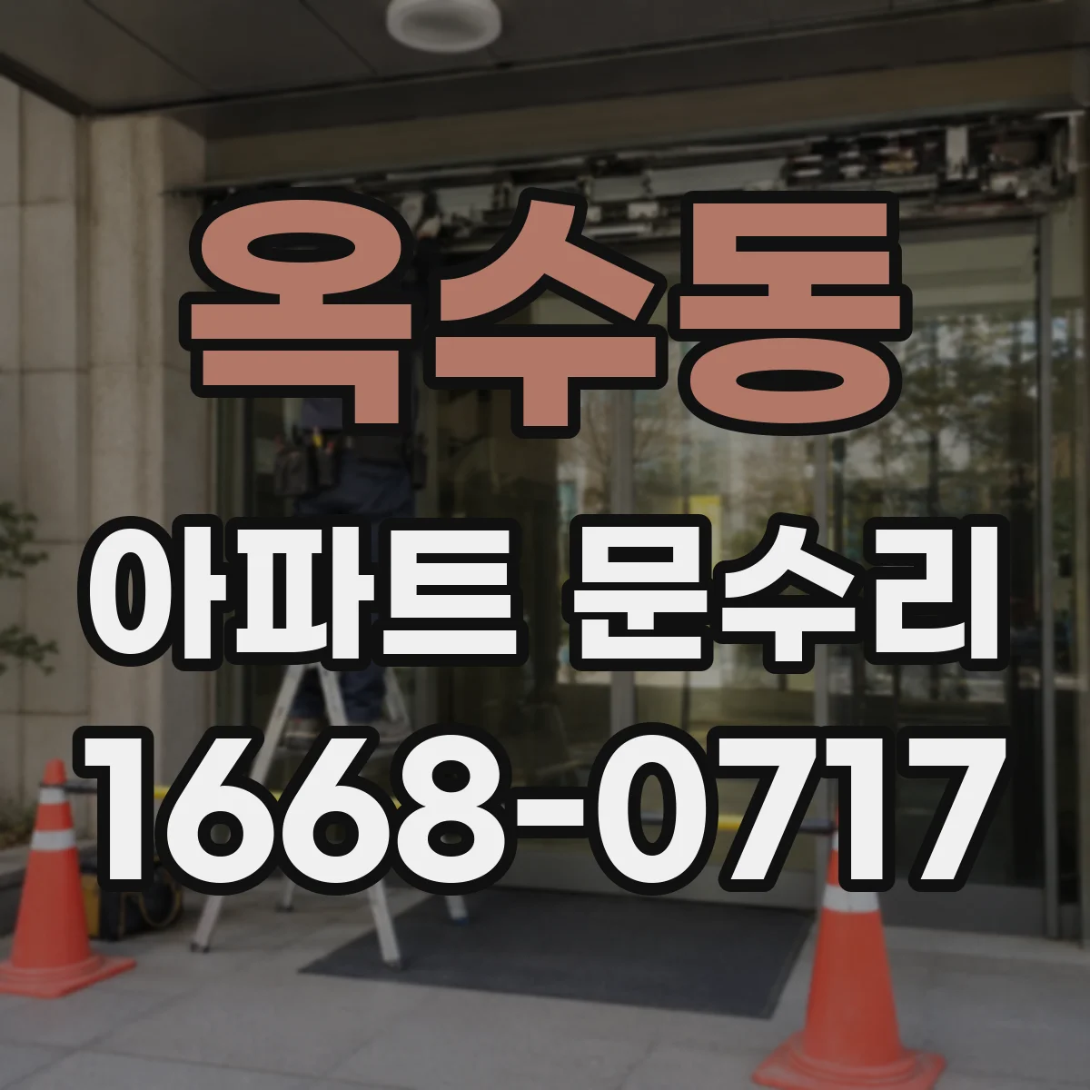 옥수동 아파트 문수리