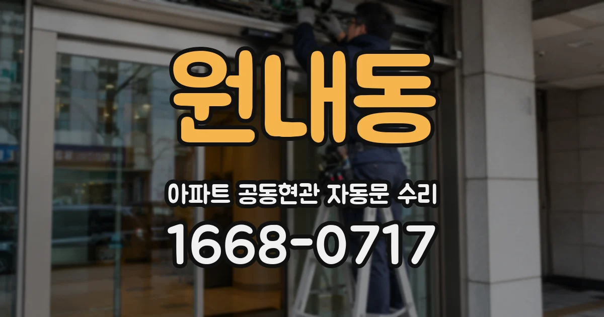 원내동 아파트 공동현관 자동문 수리