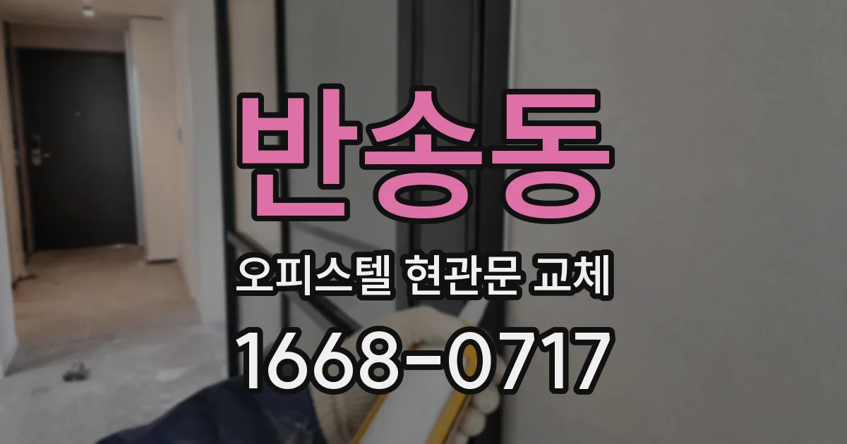 반송동 오피스텔 현관문 교체