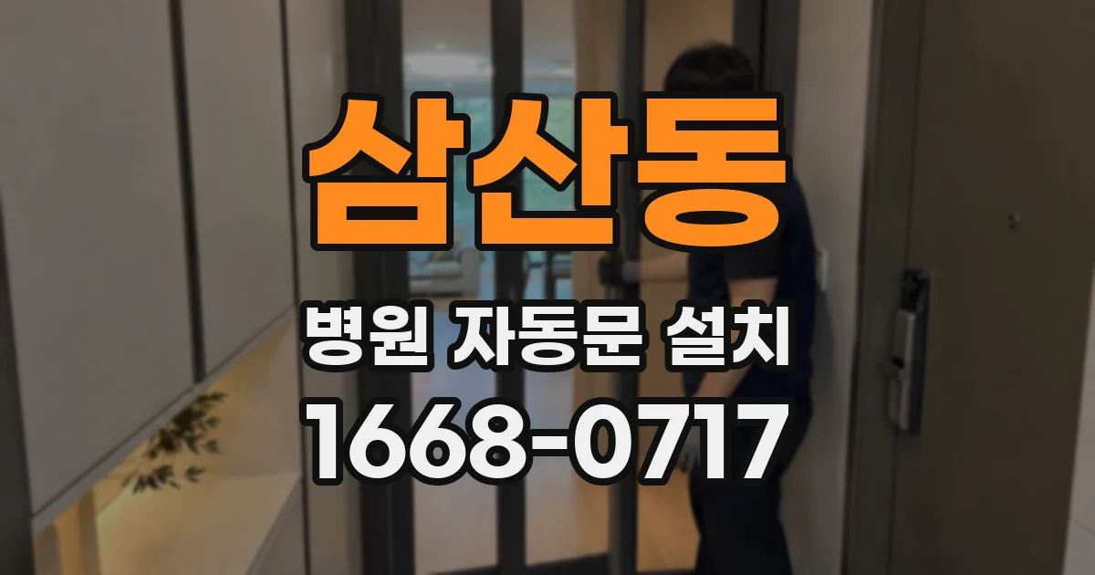 삼산동 병원 자동문 설치