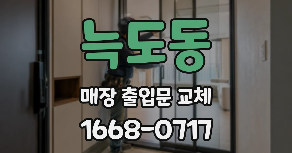 늑도동 매장 출입문 교체