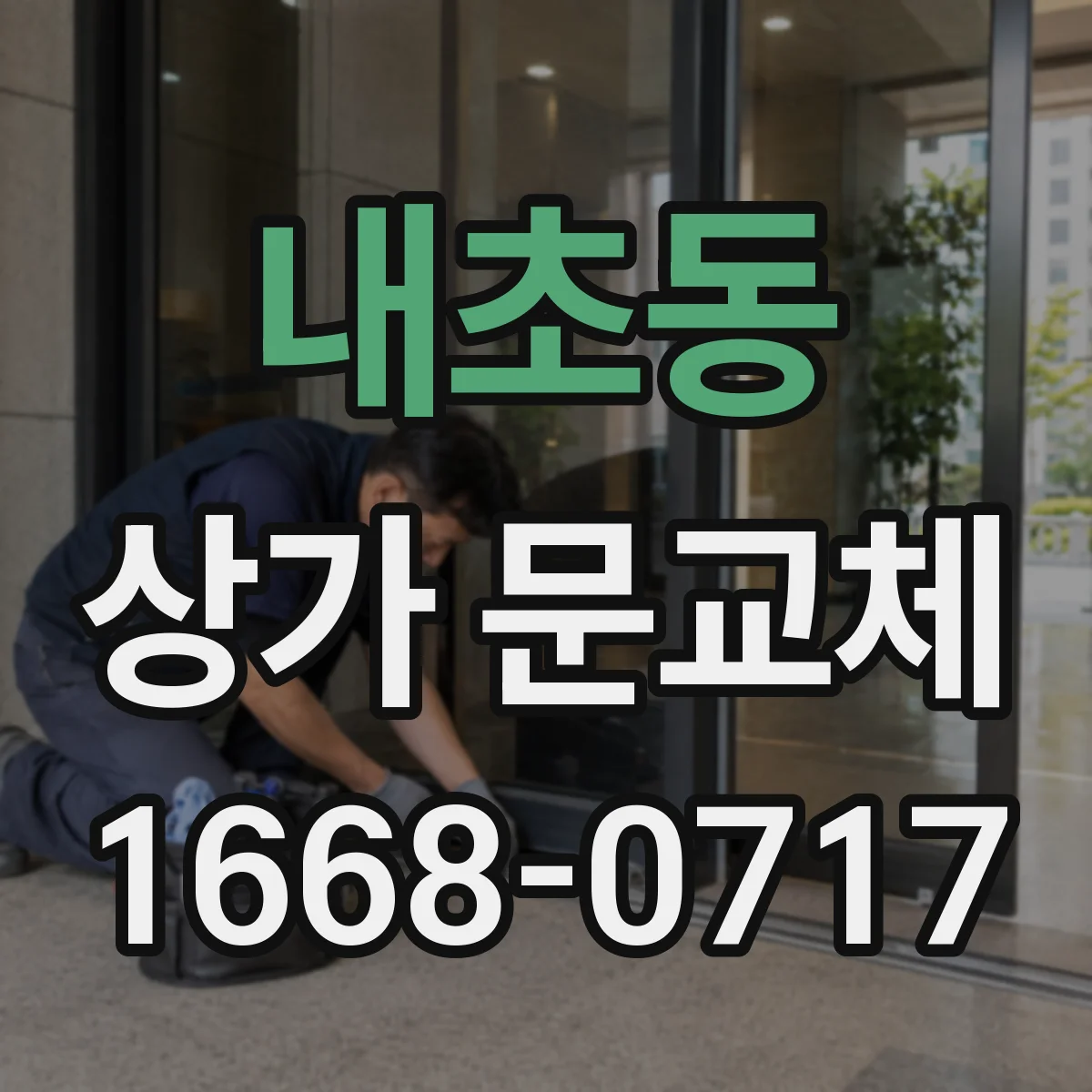 내초동 상가 문교체 외부 간판과 어울리는 컬러 설계