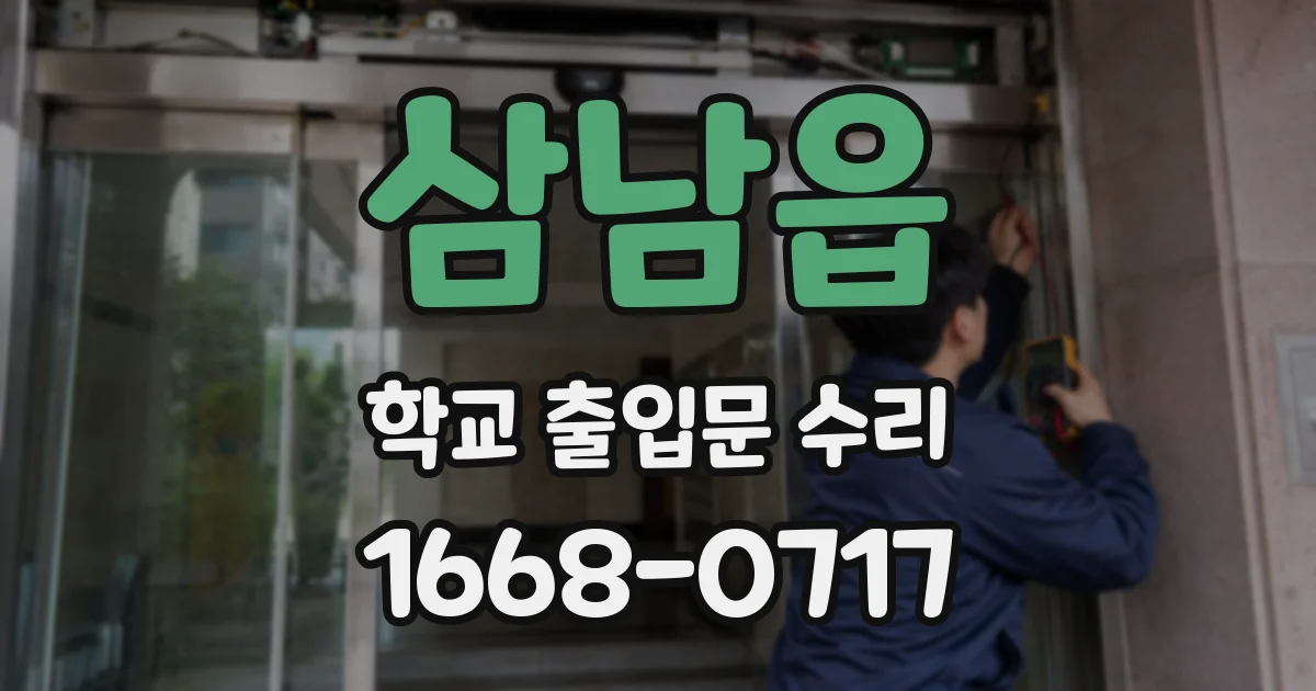 삼남읍 학교 출입문 수리