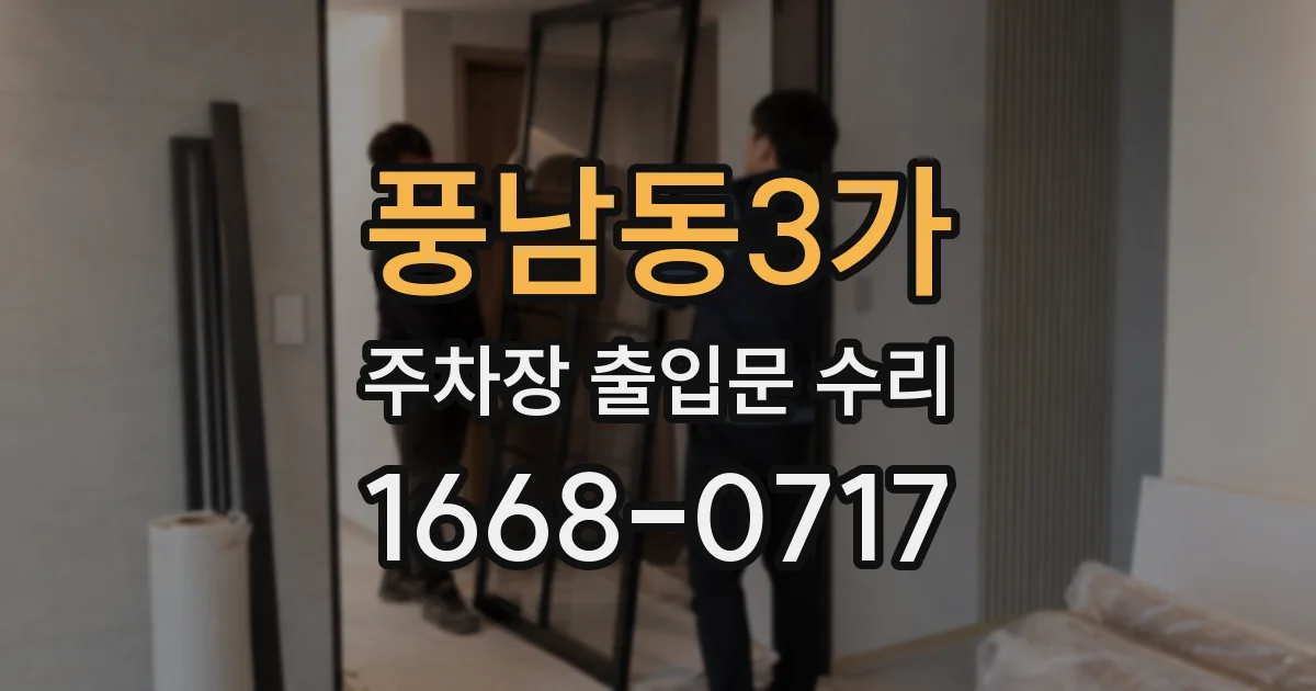 풍남동3가 주차장 출입문 수리