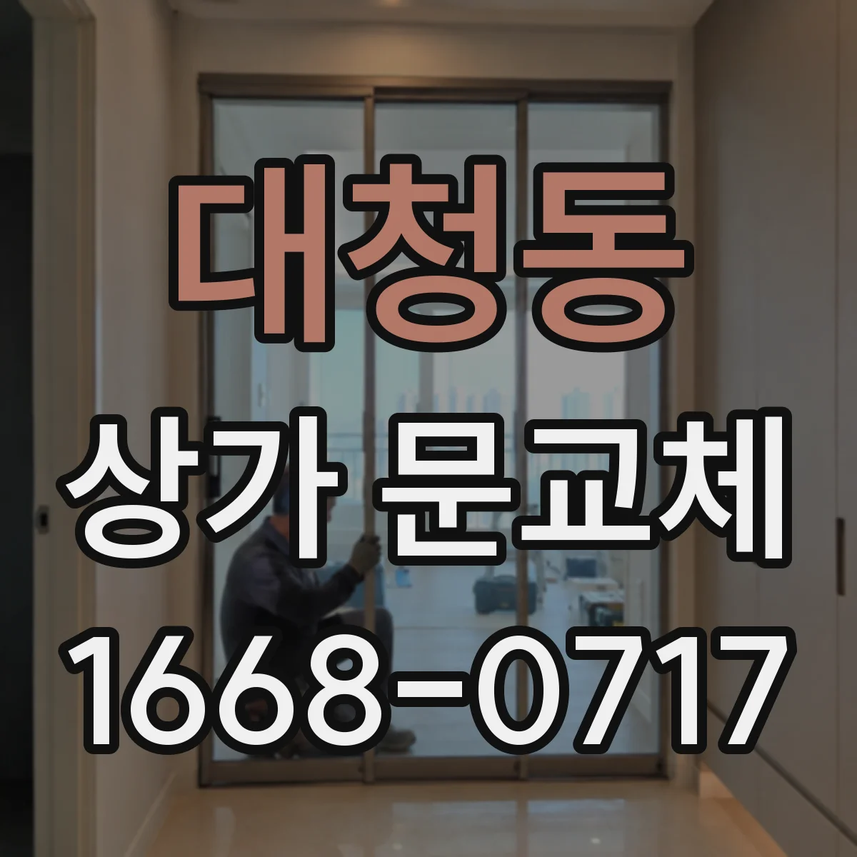 대청동 상가 문교체