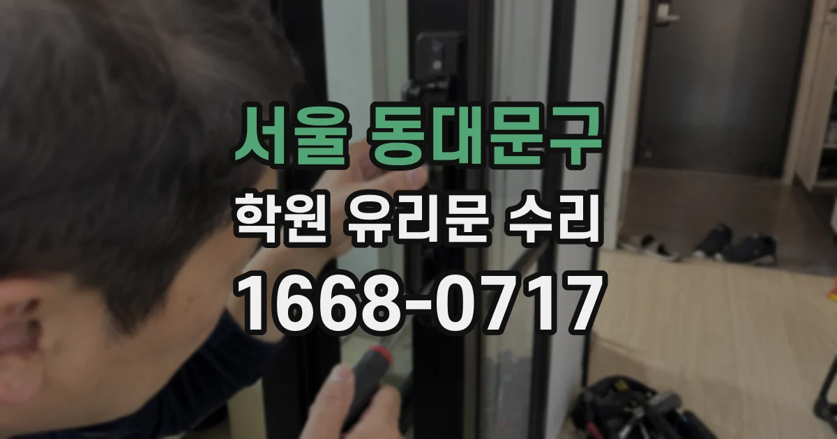 서울 동대문구 학원 유리문 수리