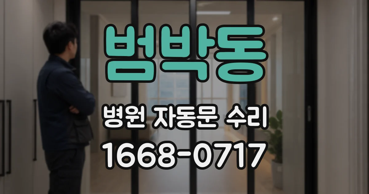 범박동 병원 자동문 수리