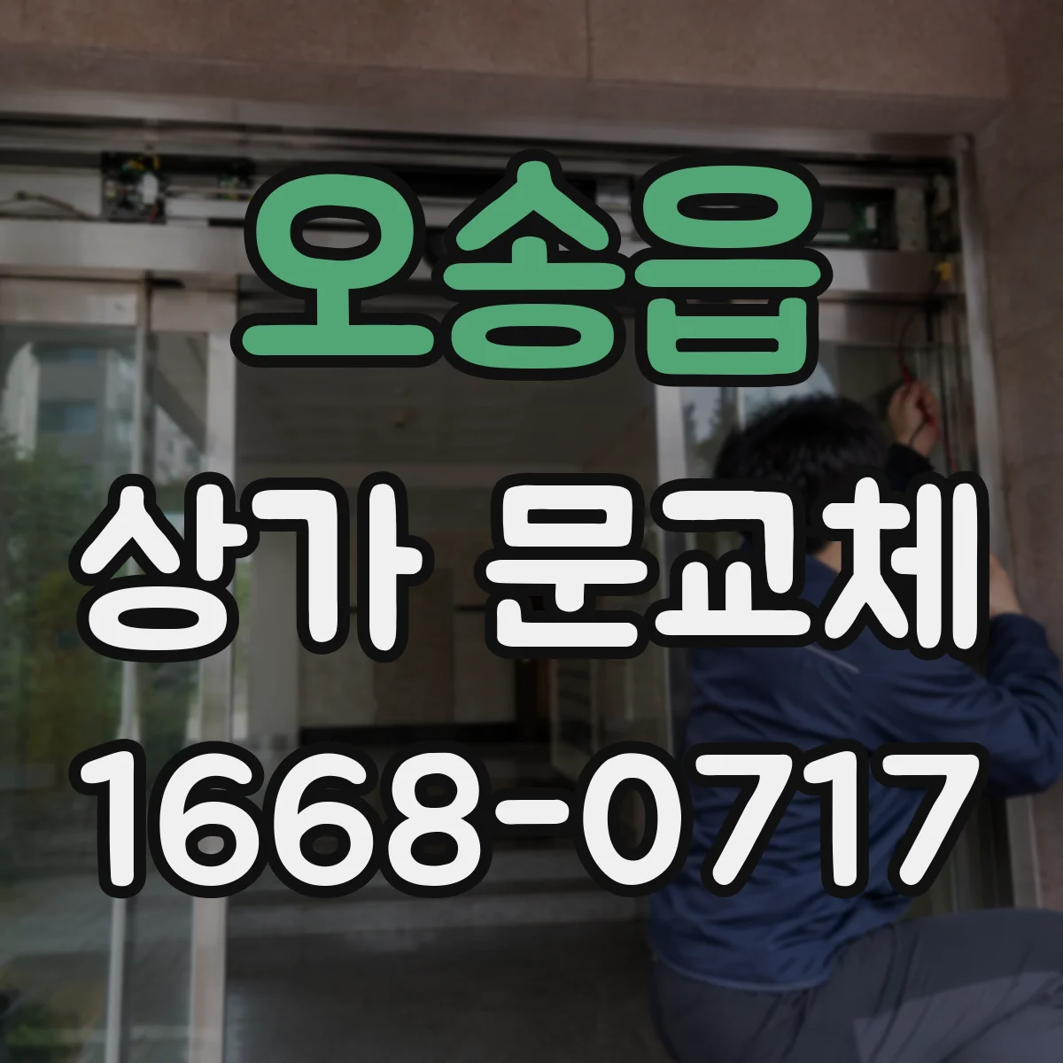 오송읍 상가 문교체