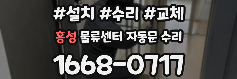 홍성 물류센터 자동문 수리