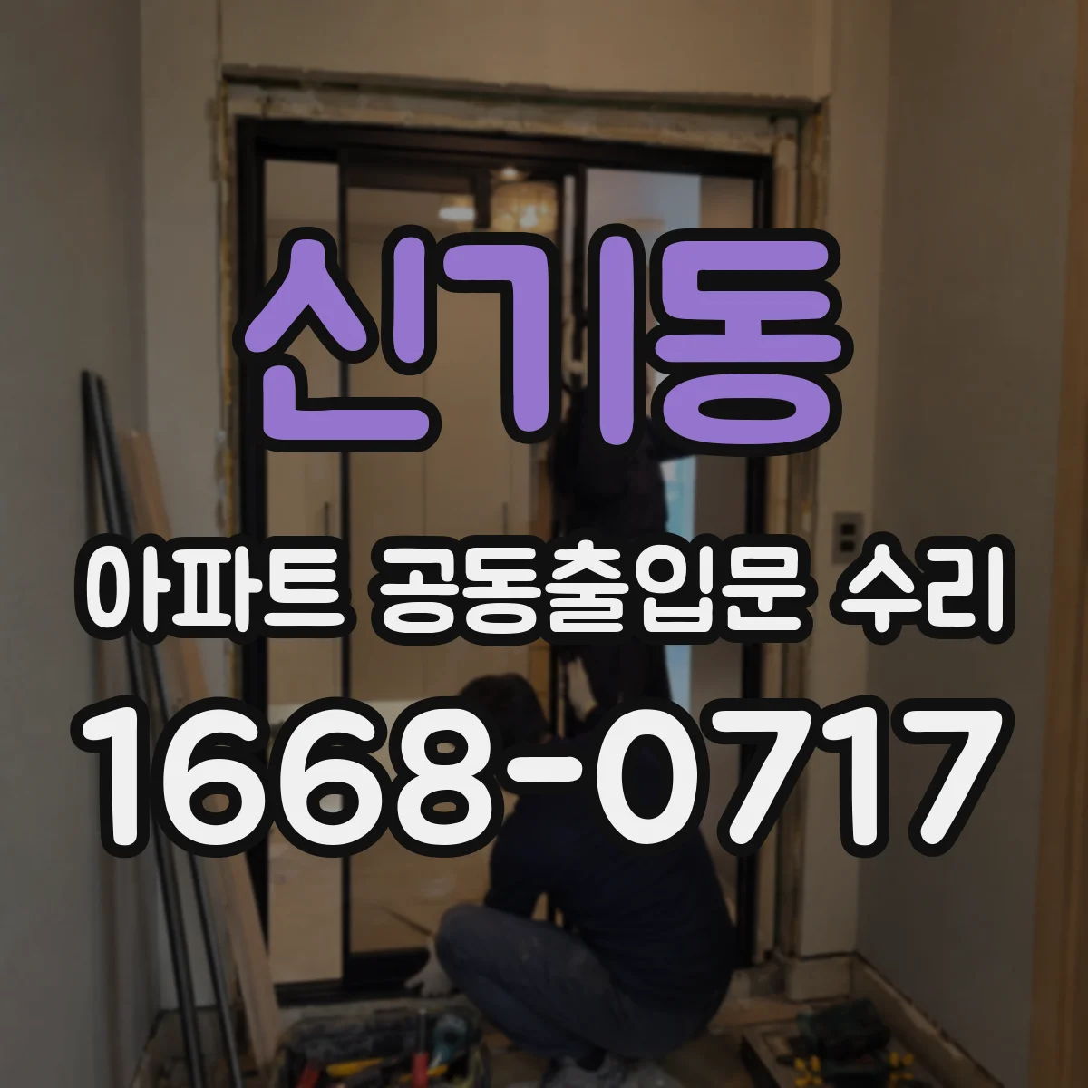 신기동 아파트 공동출입문 수리