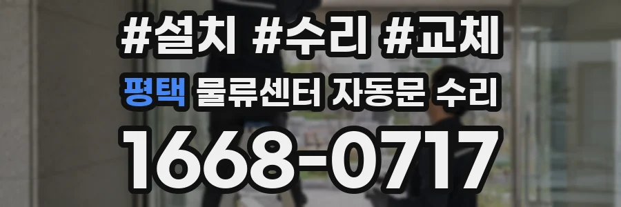 평택 물류센터 자동문 수리