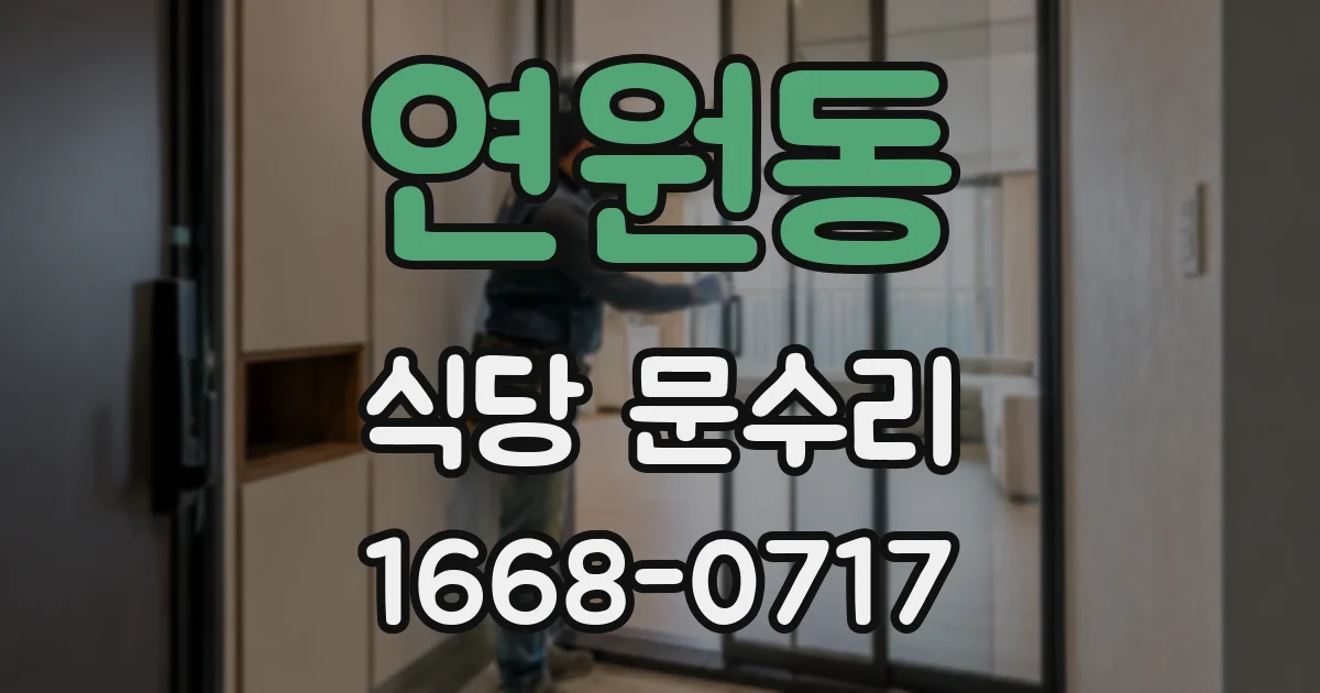 연원동 식당 문수리