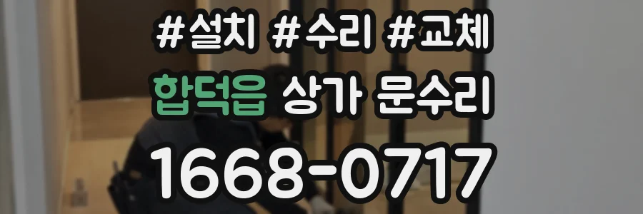 합덕읍 상가 문수리