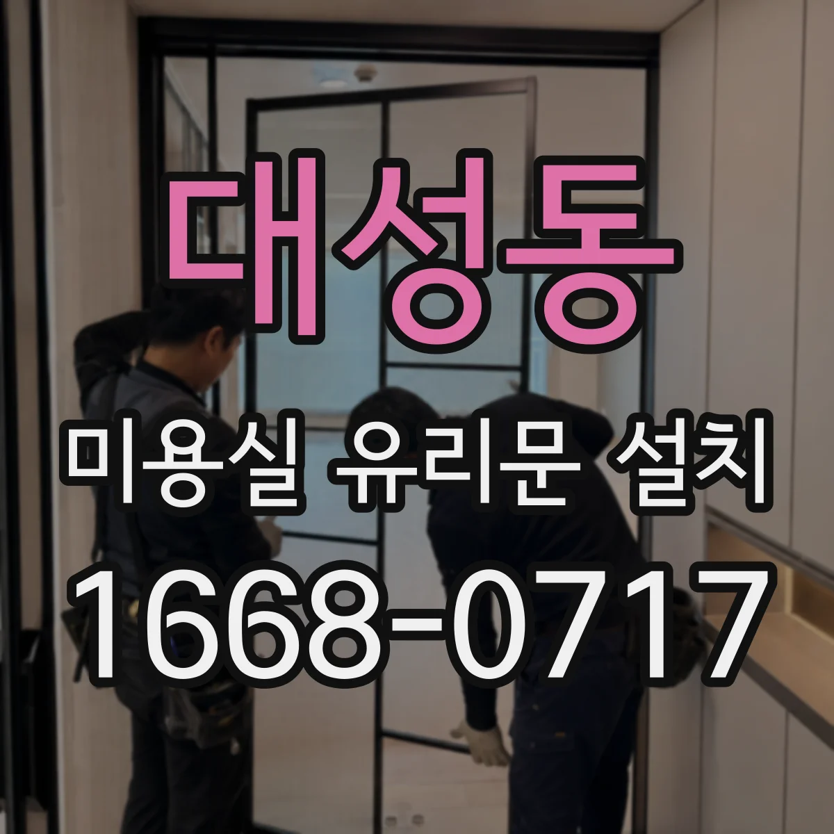 대성동 미용실 유리문 설치