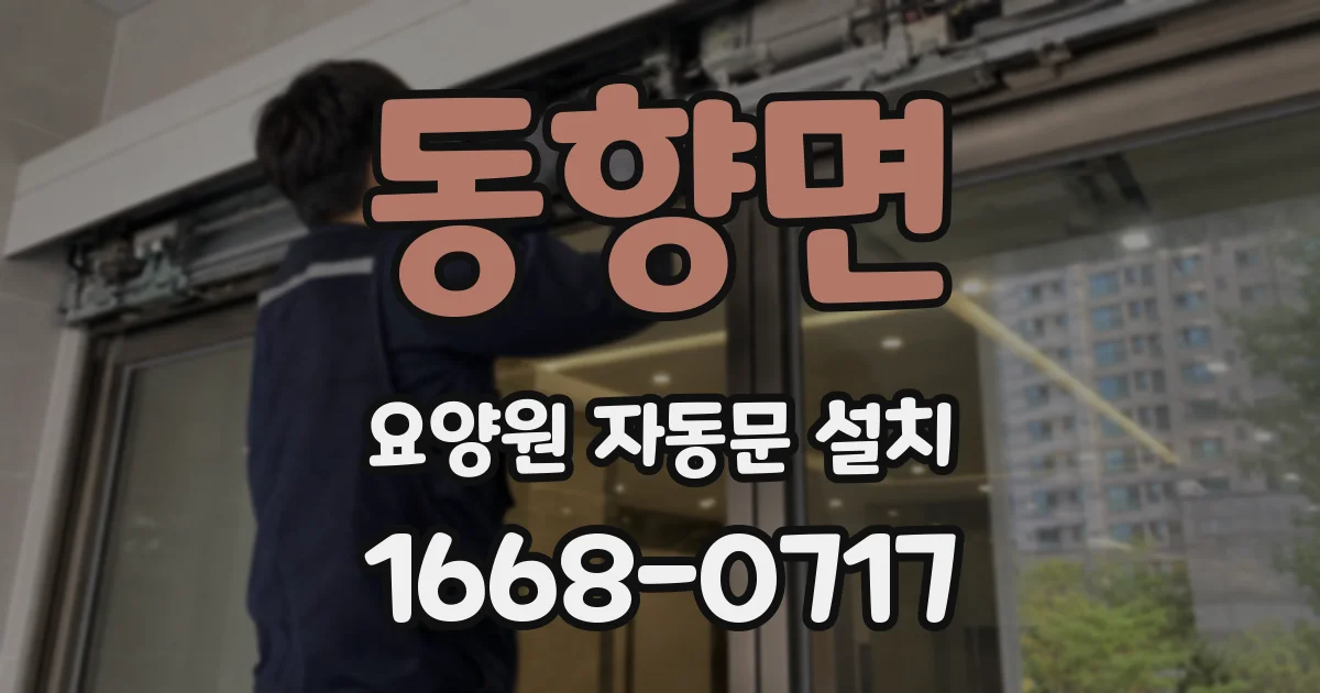 동향면 요양원 자동문 설치