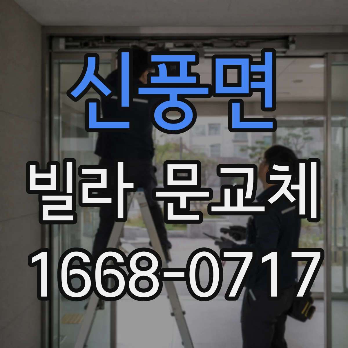 신풍면 빌라 문교체