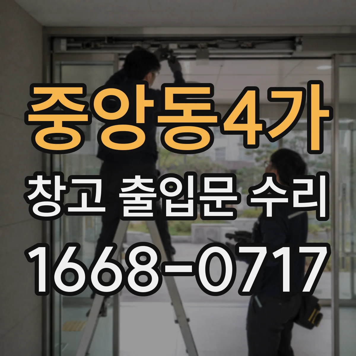 중앙동4가 창고 출입문 수리