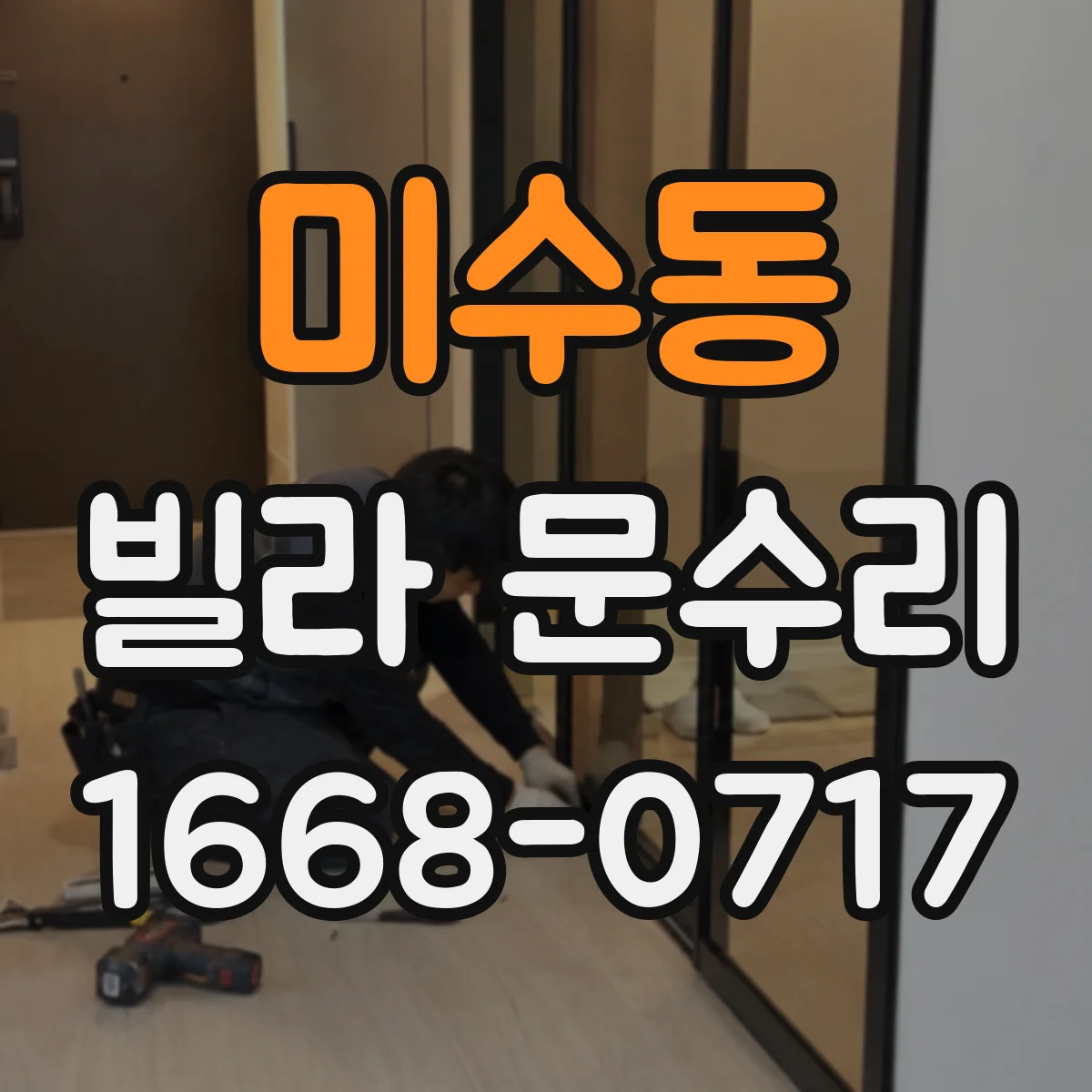 미수동 빌라 문수리