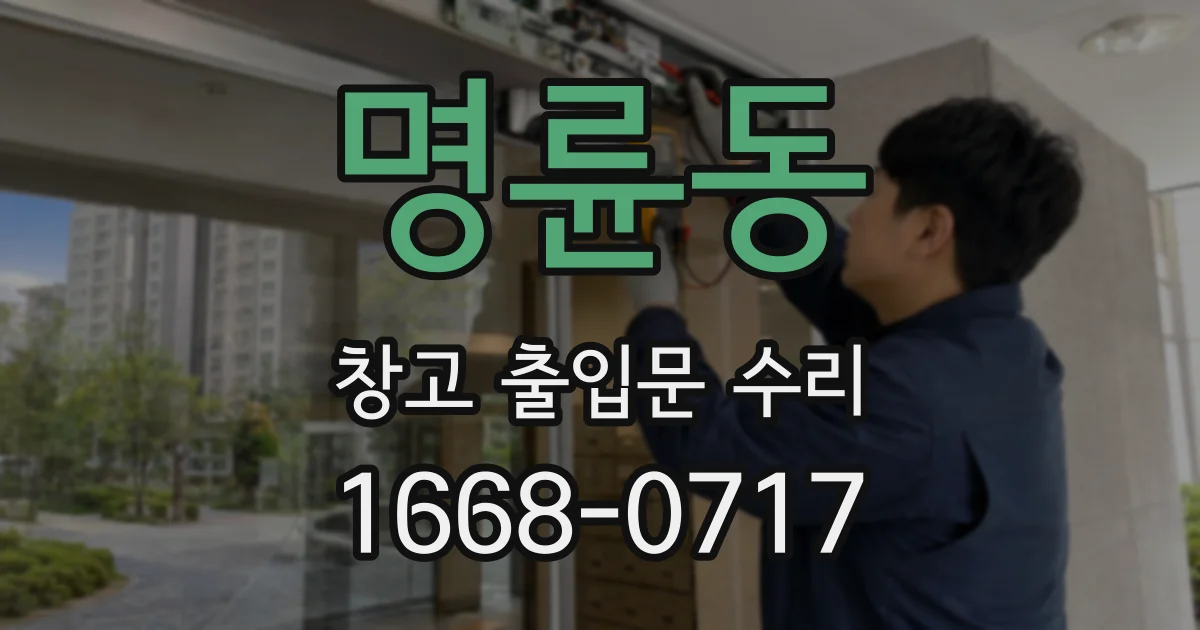 명륜동 창고 출입문 수리