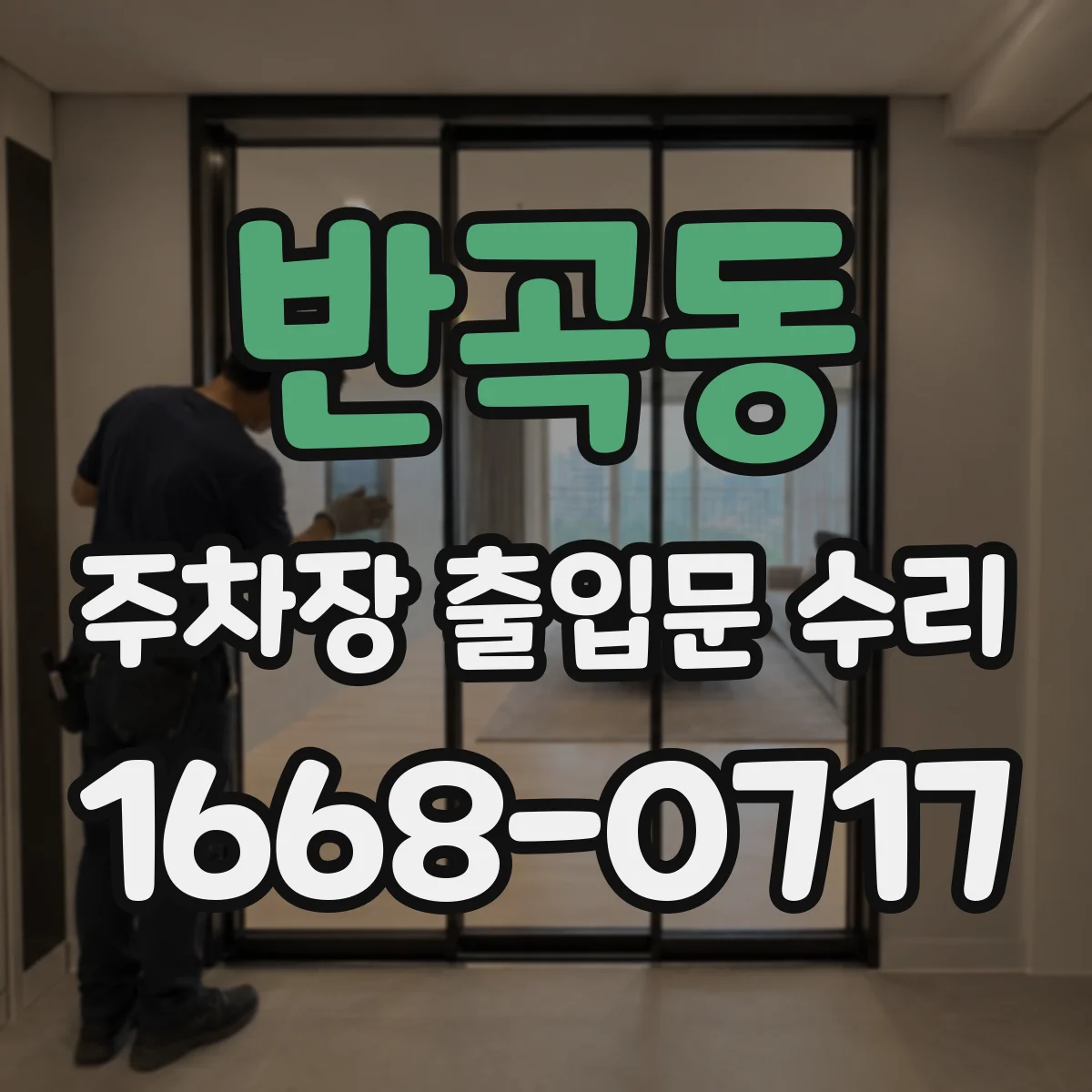 반곡동 주차장 출입문 수리