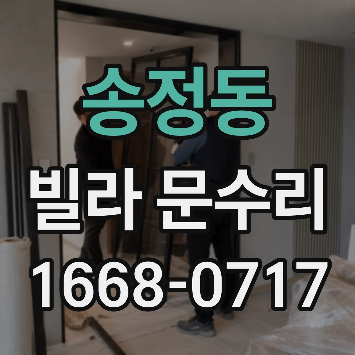 송정동 빌라 문수리
