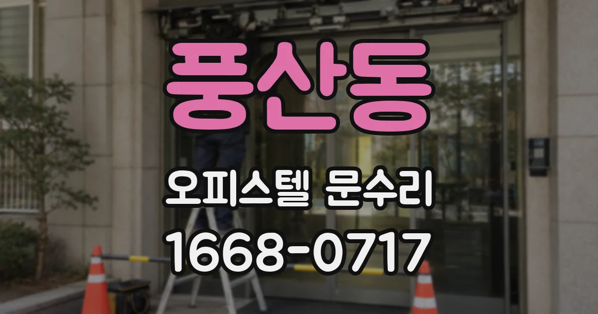 풍산동 오피스텔 문수리