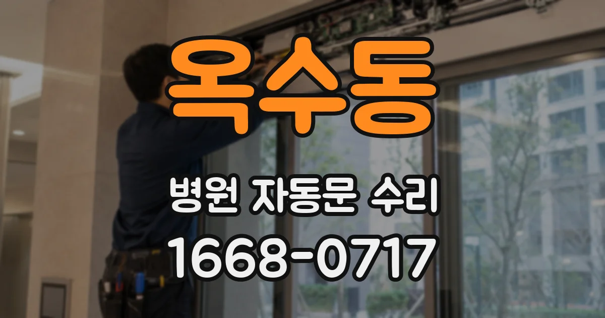 옥수동 병원 자동문 수리