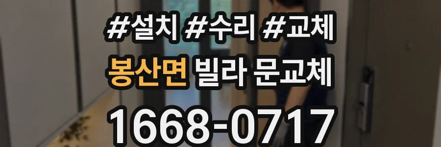 봉산면 빌라 문교체