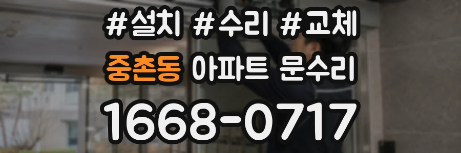 중촌동 아파트 문수리