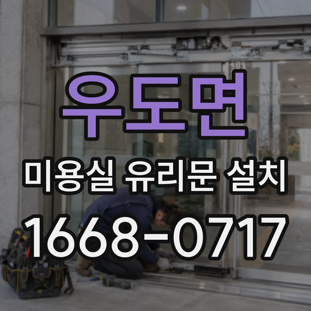 우도면 미용실 유리문 설치