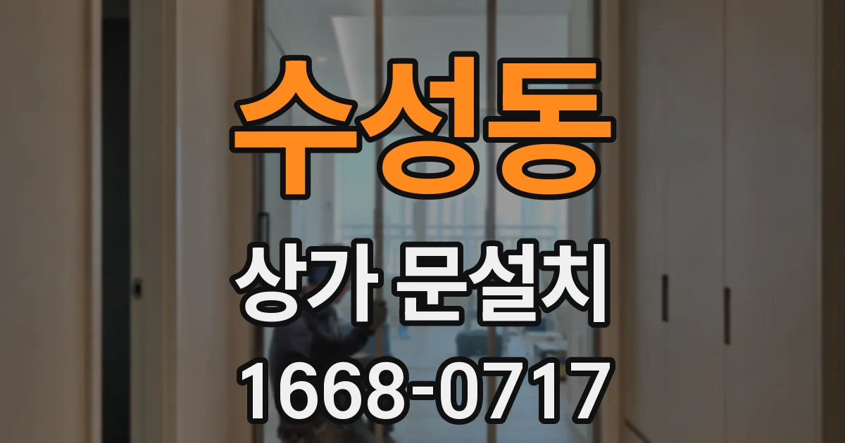 수성동 상가 문설치