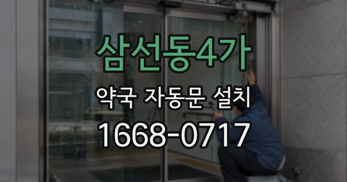 삼선동4가 약국 자동문 설치
