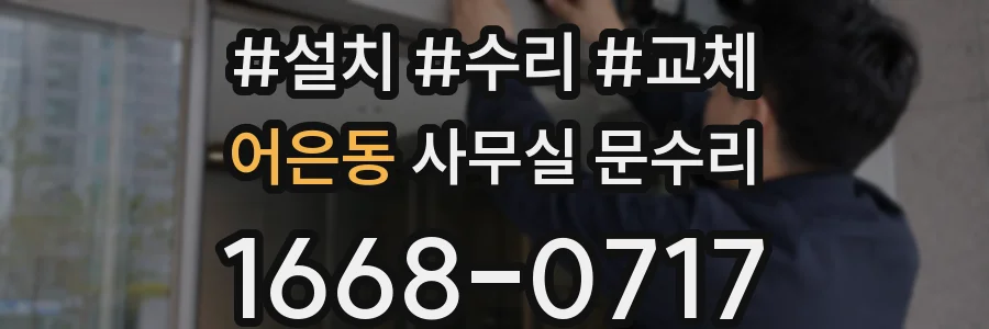 어은동 사무실 문수리