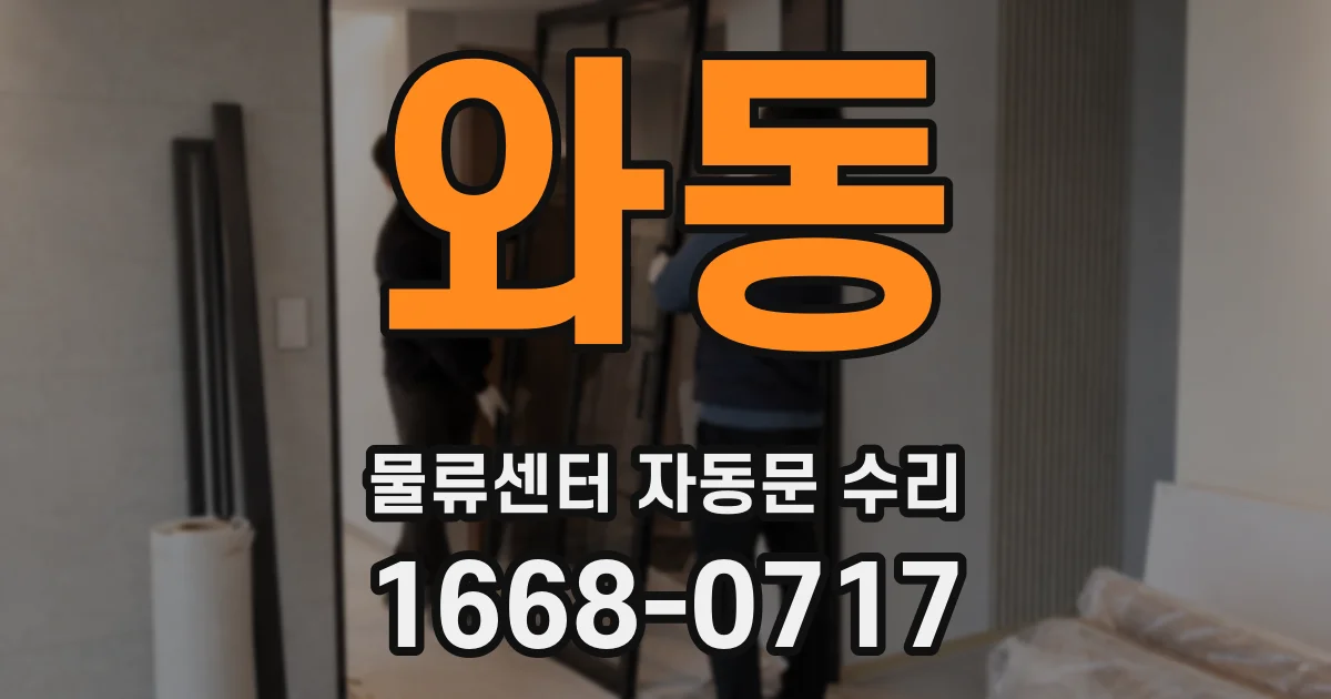 와동 물류센터 자동문 수리