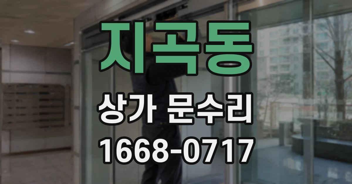 지곡동 상가 문수리