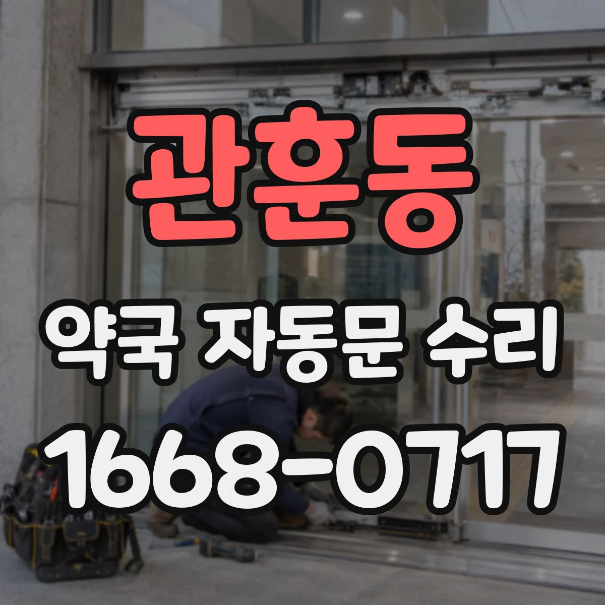 관훈동 약국 자동문 수리 센서 출력 이상 점검 및 재설정 방법