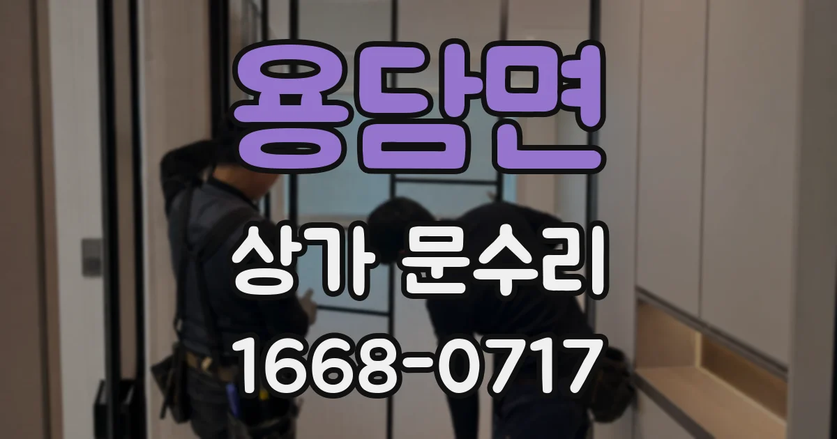 용담면 상가 문수리