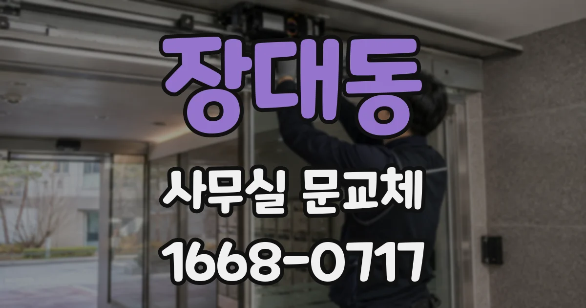 장대동 사무실 문교체