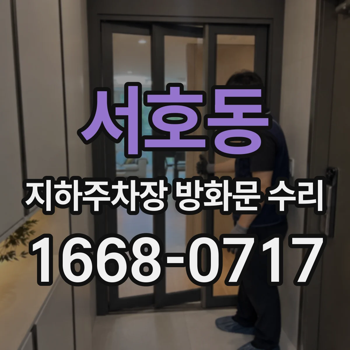 서호동 지하주차장 방화문 수리