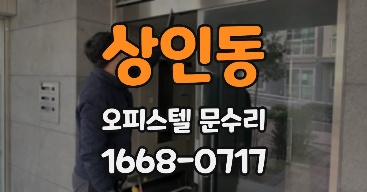 상인동 오피스텔 문수리