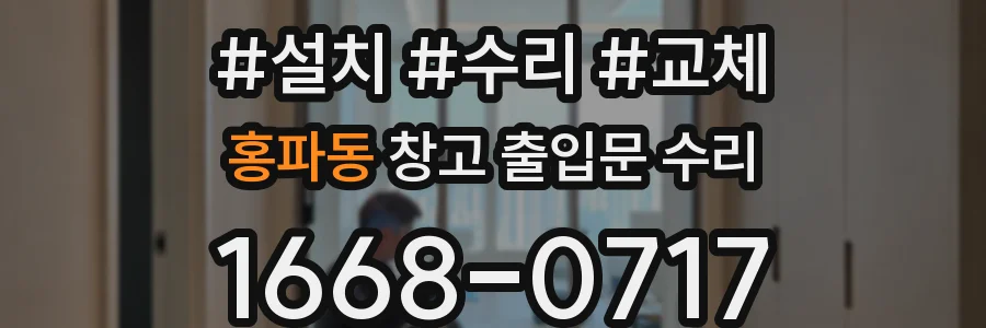 홍파동 창고 출입문 수리