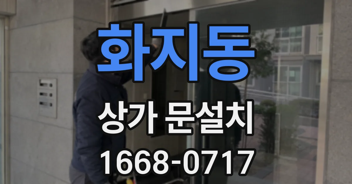 화지동 상가 문설치