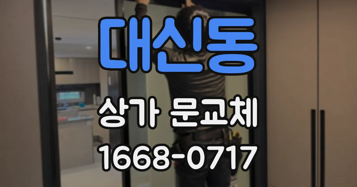 대신동 상가 문교체