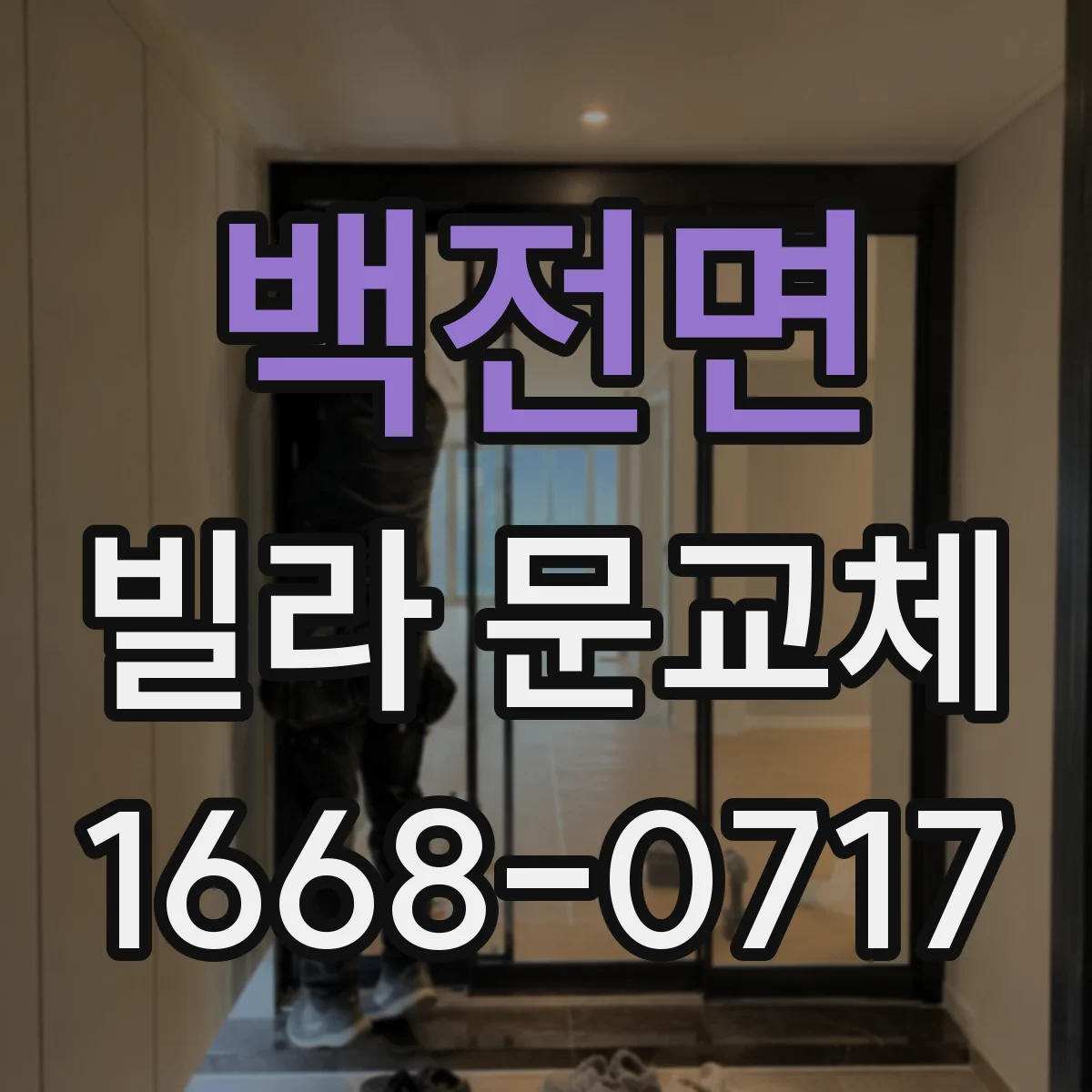 백전면 빌라 문교체