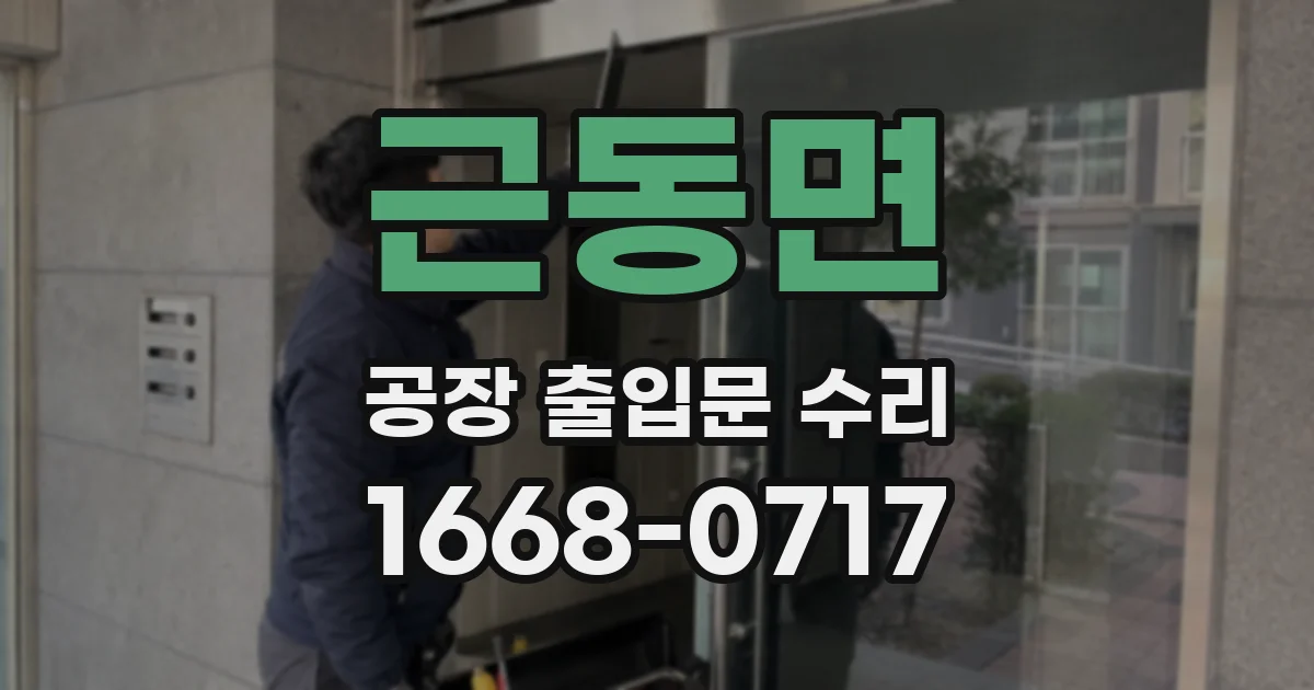 근동면 공장 출입문 수리